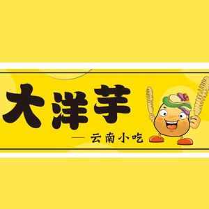 Dayangyu Yunnan Snacks (Luohu Store)