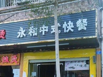 Yonghe Chinese Fast Food (Shuiku Xincun Branch)