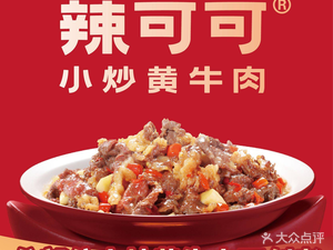La Keke · Pan-Fried Yellow Beef (Xihui City Branch)