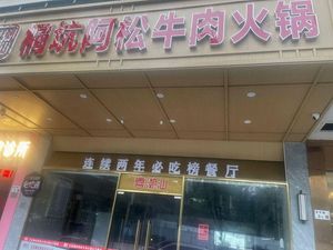 Xichao Shan Tongkeng Asong Beef Hot Pot (Tai'an Store)