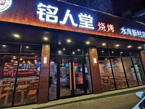 Mingren Tang Barbecue (Shuiku Xin Cun Branch)