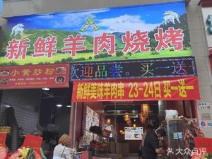 Xinjiang Fresh Lamb BBQ (Reservoir Store)
