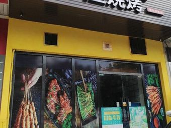 Mowu Barbecue (Luohu Tai Ning Takeaway Store)