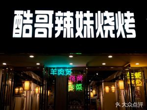 Kuge Laimei Barbecue (Tai'an Branch)