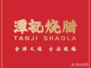 Tan Ji Roast Meat (Tai Ning Road Xihui City Store)