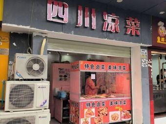 Sichuan Cold Dishes (Shuikou Xincun Branch)