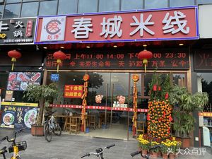 Chuncheng Rice Noodles (Taining Branch)