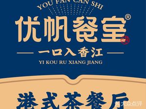 You Fan Restaurant · Hong Kong Style Teahouse (Aiguo Road Store)