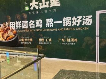 Ye · Wild Mushroom Stone Pot Chicken (Xihui City Branch)