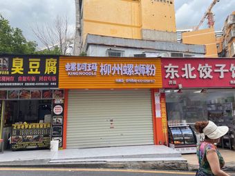Zhuo's Fresh Taste Snail Rice Noodles Store, Luohu District, Shenzhen