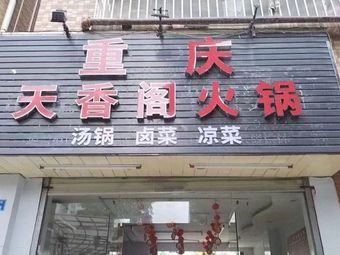 Chongqing Tianxiangge Hot Pot (Shuikun Xin Village Branch)