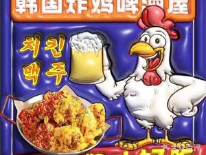 Korean Fried Chicken & Beer House (Luohu Branch)