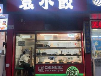 Yuan Xiao Jiao (Shuikun Xin Village Branch)