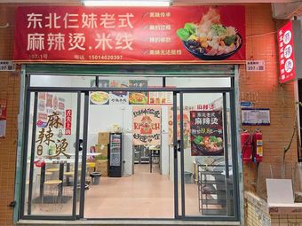 Dongbei San Mei Old-Style Spicy Hot Pot & Rice Noodles