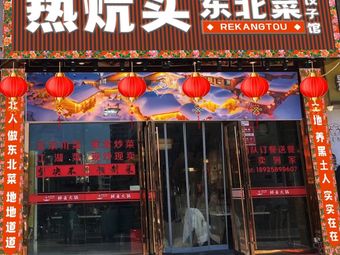 Re Hot Hearth Northeastern Cuisine · Iron Pot Stew (Gushu Store)