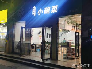 Wanwan Xiang Small Bowl Dishes (Songyuan Apartment Branch)