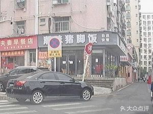 Chaowei Pig's Trotter Rice (Haibin Xin Cun Road Branch)