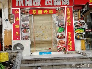 Wood Bucket Rice and Clay Pot Soup (Hongwan Market Branch)