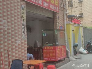 Leizhou Duckling Restaurant (Jingwan Village Lane 3 Branch)