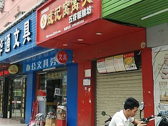 Chengji Wo Wo Tuo (Gushui Yilu Branch)