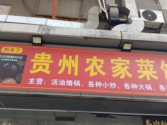 Qian Lai Guizhou Farmhouse Cuisine