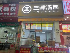 Sanjin Soup Bun (Chashu Xincun Branch)