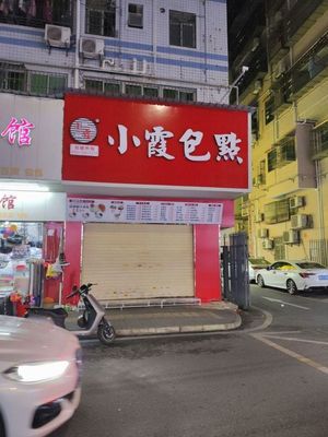 Xiao Xia Bao Dian (Nanchang Second Team West Tenth Alley Store)