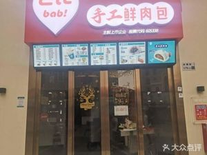 Babi Handmade Fresh Meat Buns (Wenchang Road Store)