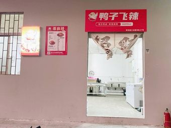 Yazi Fei La Braised Snack Shop