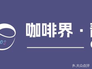 Coffee界·Indigo