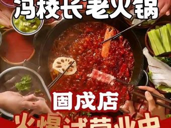 Master Feng's Old Hotpot (Gushu Store)