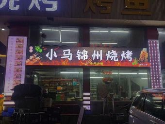 Xiao Ma Jinzhou Barbecue