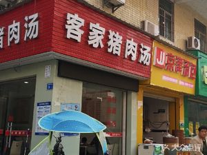 Hakka Pork Soup (Shawan Village North 4th Lane Store)