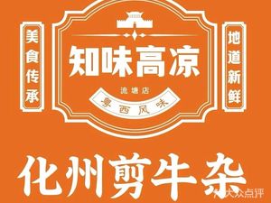 Zhiwei Gaoliang Huazhou Niu Za Lao Fen Tang Fen (Gushu Store)