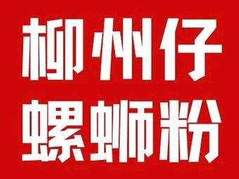 Liuzhou Zai Luosifen (Gushu Branch)