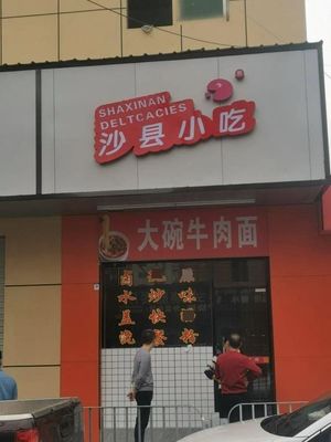 Shaxian Snack (Yuxing Technology Industrial Park Store)