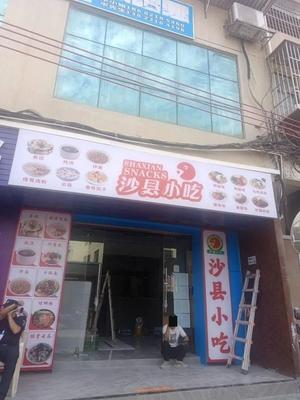 Shaxian Snacks (Gushu Second Road Store)