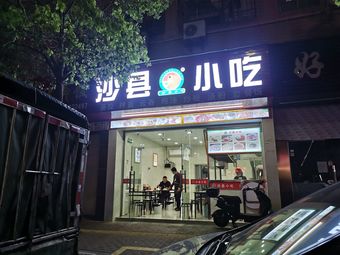 Shaxian Snacks (Yanxing Road Branch)