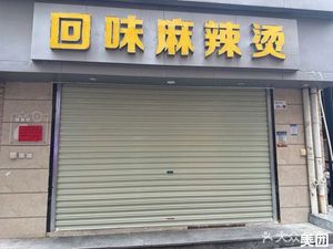 Hui Wei Spicy Hot Pot (Ba'an Avenue Branch)