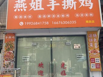 Yan Jie Hand-Torn Chicken (Nanchang Branch)