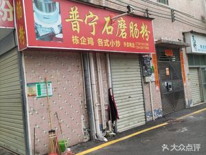 Puning Stone Mill Rice Noodle (Haibin New Village Branch)