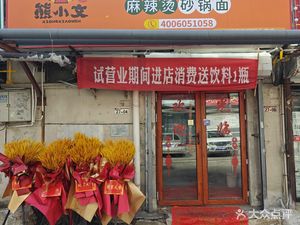 Dabao Dongbei Sticky Spicy Hot Pot & Claypot Noodles (Xixiang Store)