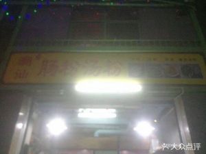 Chao Shan Rice Noodle Soup (Jiantou Xincun Branch)