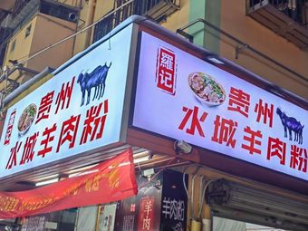 Luo Ji Guizhou Shuicheng Lamb Rice Noodles