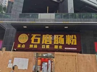 Daoxiang Hakka Stone Mill Rice Noodle (Jijing Zhinong·Shanhai Yuguyuan Branch)