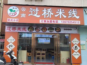 Li's Seven Brothers · Yunnan Crossing Bridge Rice Noodles (Gushu Branch)