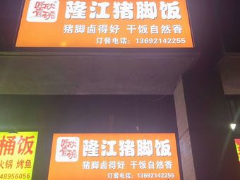 Jiangxin Yiwan Longjiang Pig Trotter Rice (Yuhuawan Branch)