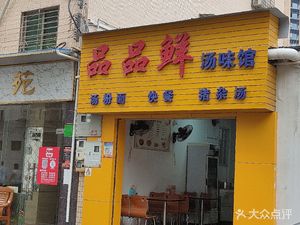 Pinpin Xian Tangwei Guan (Dongcai Store)