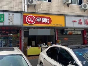 Zao Yang Fresh Bao (Veteran Business Building Branch)