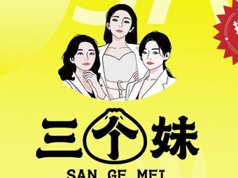 Three Sisters Baozi & Hu La Tang (Gushu Nanchang Store)